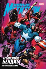 Комикс Новые Мстители. Полное собрание. Том 2