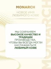 Кофе растворимый Monarch Original пакет 170 г
