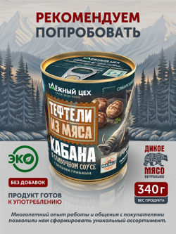 Тефтели из мяса кабана в томатном соусе ТАЁЖНЫЙ ЦЕХ 340 г