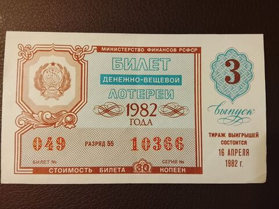 Лотерейный билет денежно-вещевой лотереи СССР 1982 год 3 выпуск тираж 16 апреля (Министерство финансов РСФСР)
