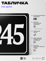 Адресная табличка с номером дома 245, на фасад и забор, черная, 25х25 см, Айдентика Технолоджи