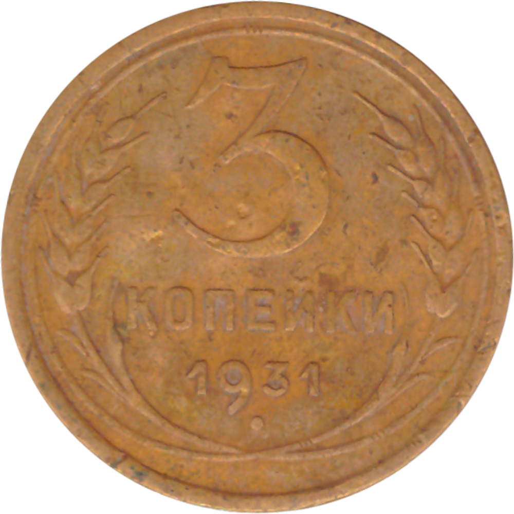 3 копейки 1931 года F №9