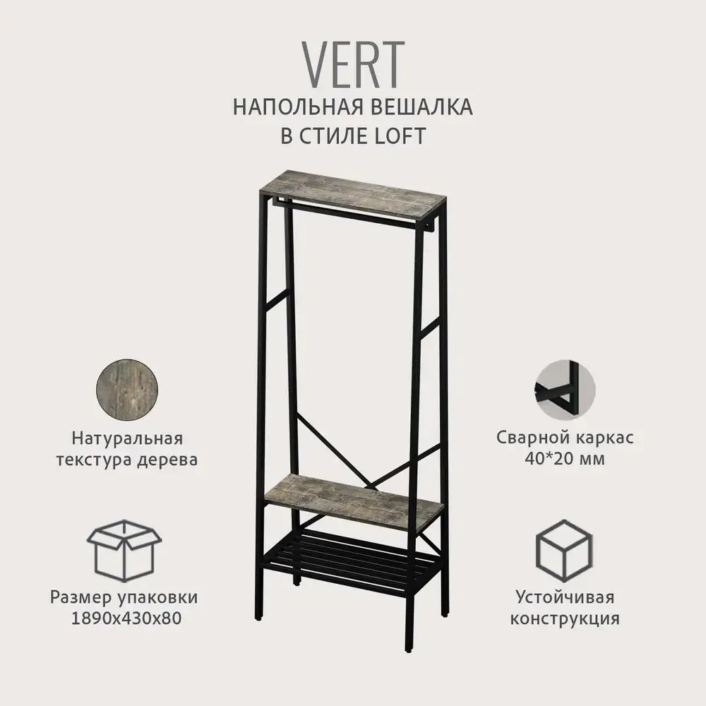 Вешалка напольная для одежды VERT loft, коричневая, металлическая в прихожую и гардеробную для хранения вещей, вешалка с обувницей, 69.8х25.4х132 см, ГРОСТАТ