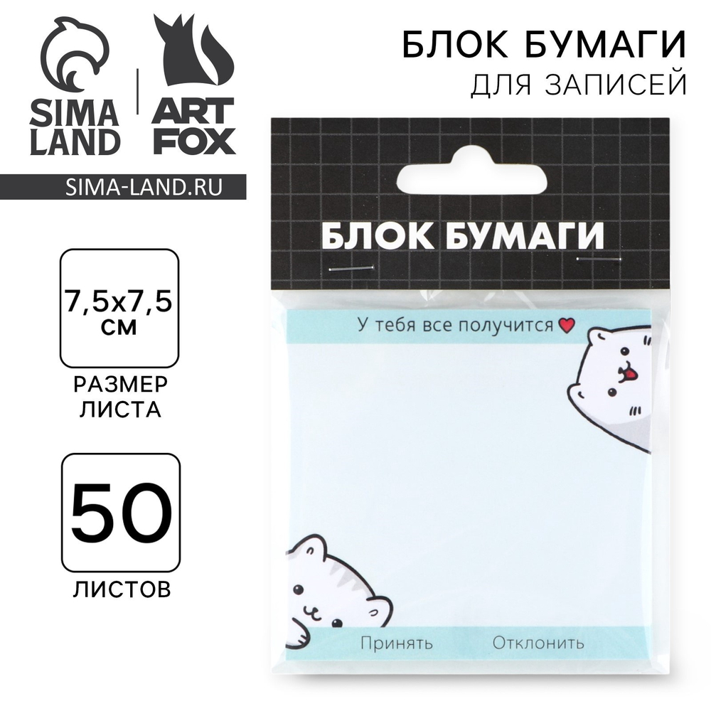 блок д/записей с отрывными листами,50л.7,5*7,5"Всё получится" 4006