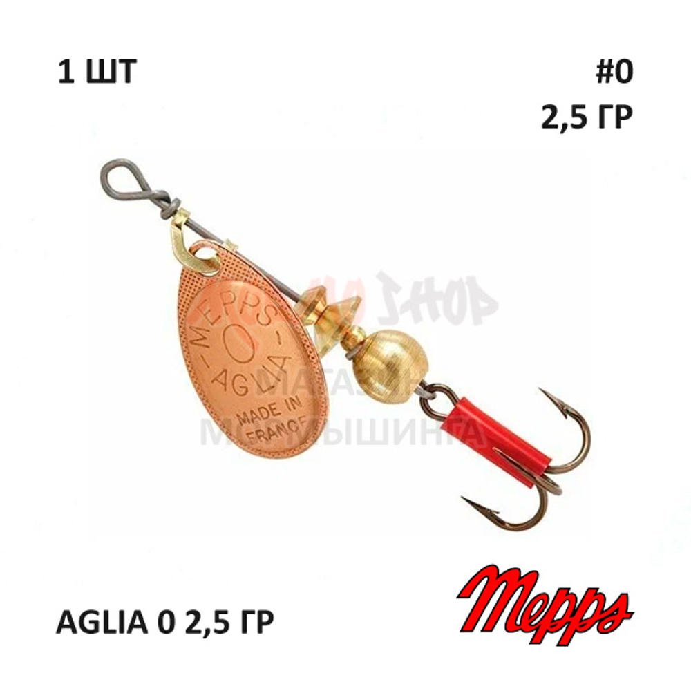 Блесна вертушка Mepps Aglia 0 2,5 гр (оригинал)