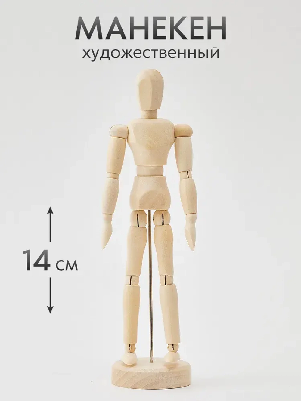 Манекен художественный для рисования и творчества тело человека, деревянный 14 см