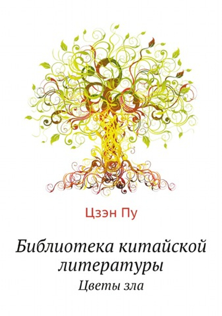 Библиотека китайской литературы. Цветы зла | Цзэн Пу