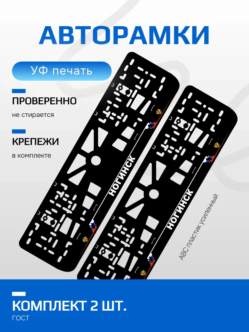 АВТО рамка. Ногинск NL.