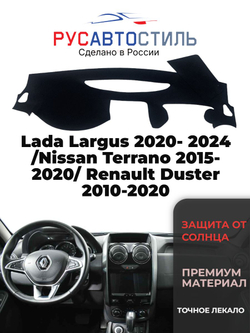 Накидка на панель из алькантары на Lada Largus 2020- 2024 /Nissan Terrano 2015-2020/ Renault Duster 2010-2020