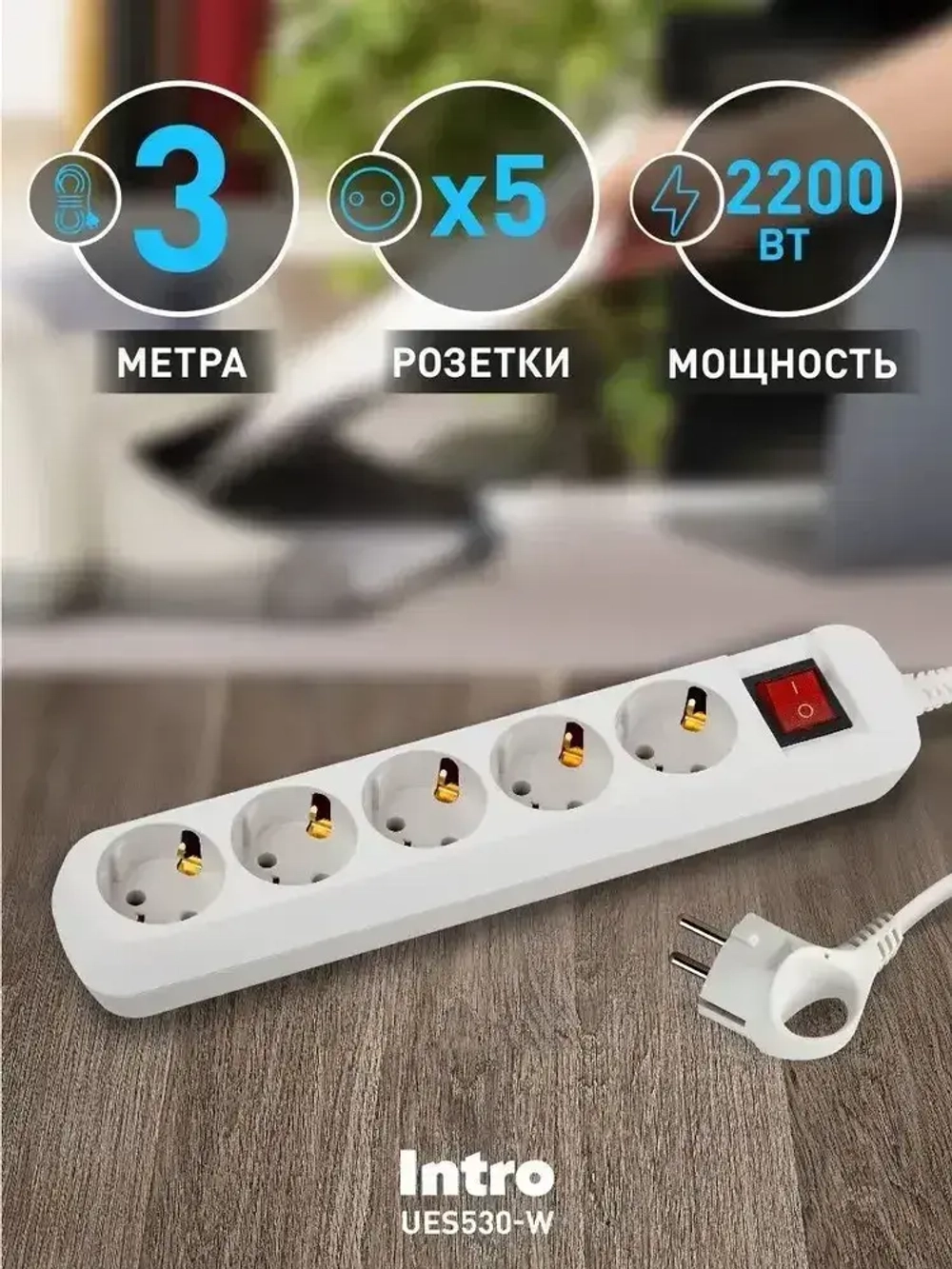 Удлинитель Intro UES530-W сетевой электрический бытовой с заземлением с выключателем 5 розеток, 3 м, ПВС 3х0,75 мм2, 10А, белый