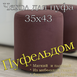 Чехол 35х43 на пуфик круглый