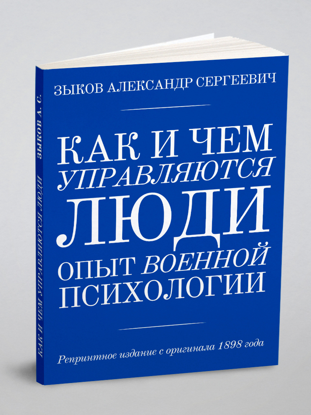 Как и чем управляются люди. Опыт военной психологии | Зыков Александр Сергеевич