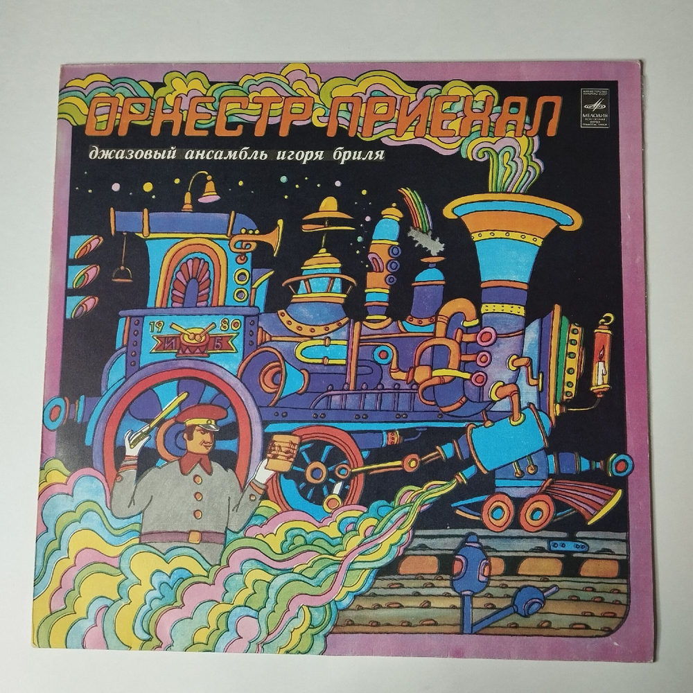 Винтажная виниловая пластинка LP Джазовый Ансамбль Игоря Бриля Jazz Ensemble Directed By Igor Brill Оркестр Приехал (СССР 1980)
