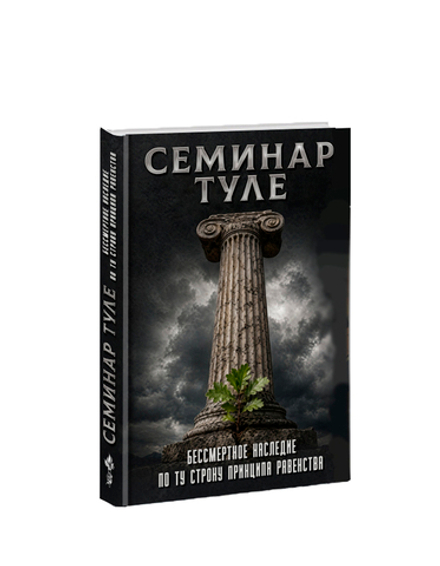 Семинар Туле. Бессмертное наследие. По ту сторону принципа равенства