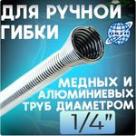 Трубогиб пружинный 1/4" CT-102 для медных и алюминиевых труб