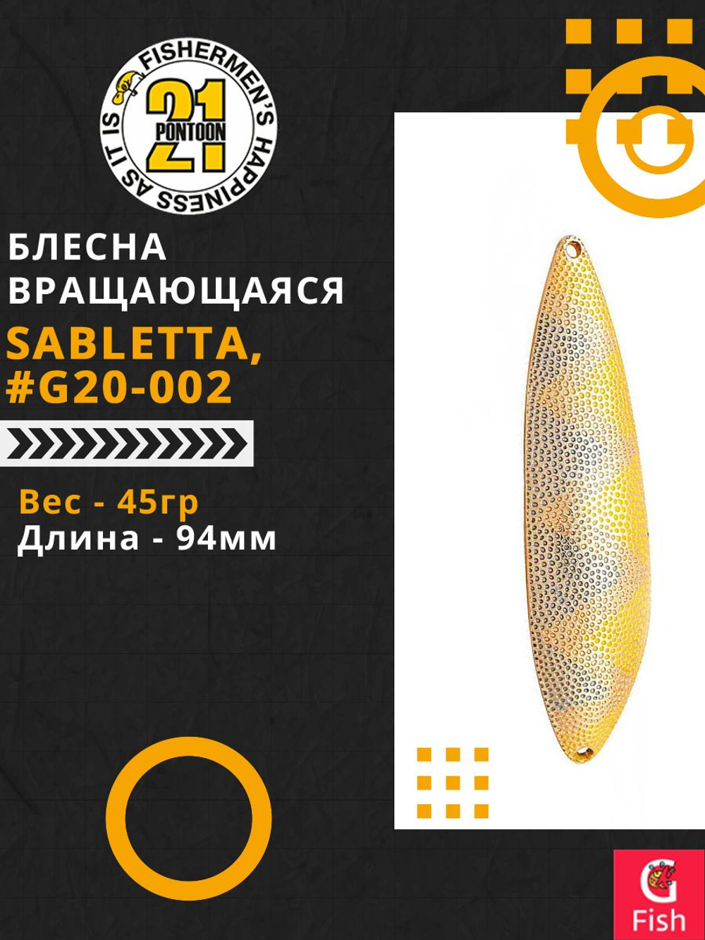 Блесна колеблющаяся Pontoon21 SABLETTA, 94мм, 45.0 гр. #G20-002