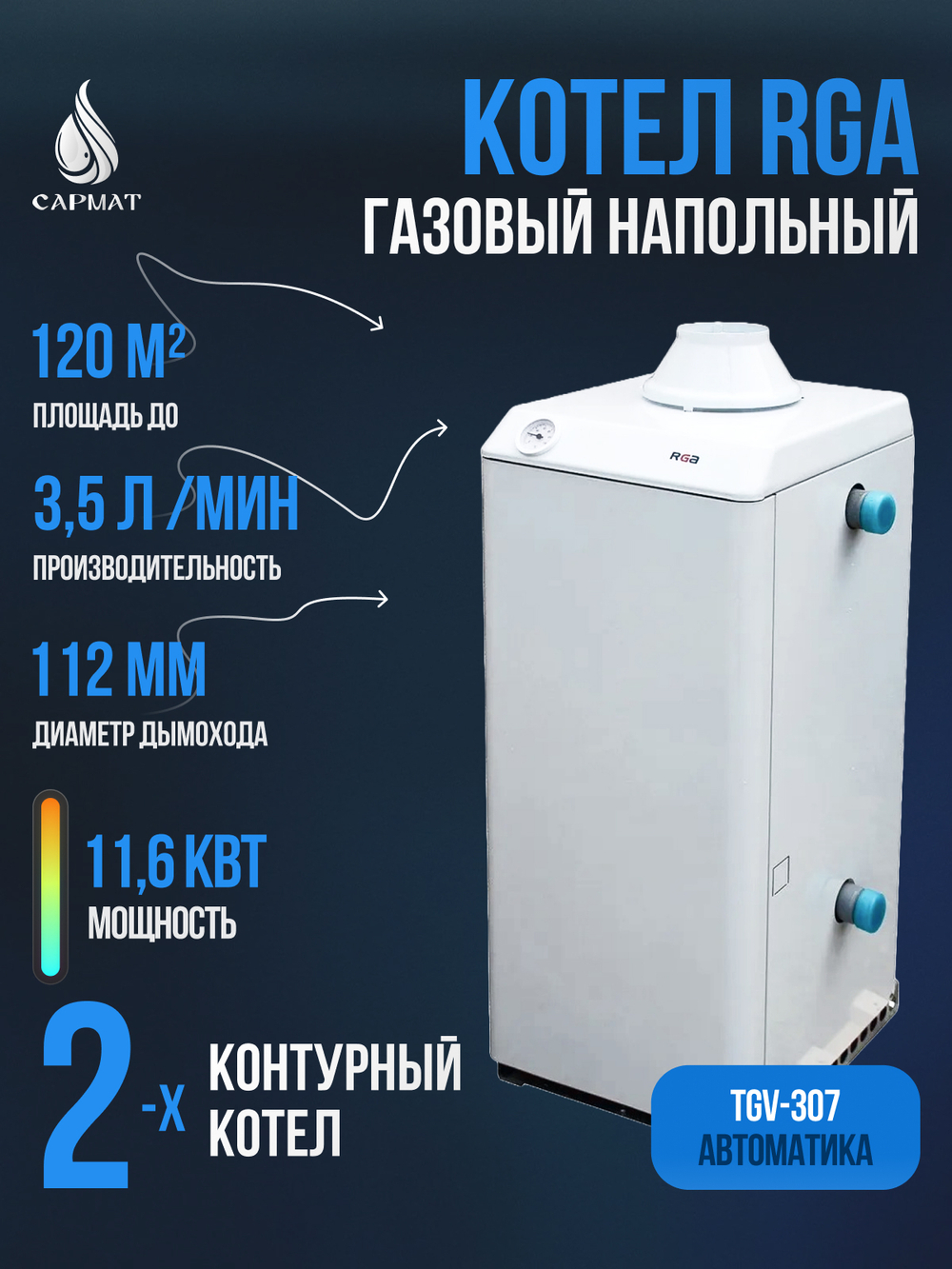 Котел напольный газовый RGA АОГВК 11,6-3 исп 7 (RGA 11К хChange TL 2210-364)
