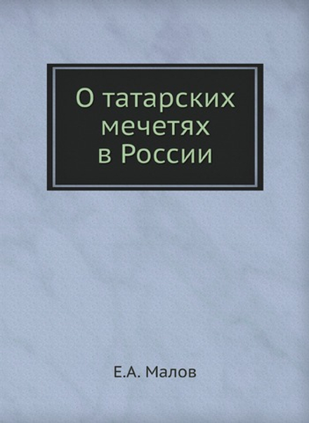 О татарских мечетях в России | Е.А. Малов