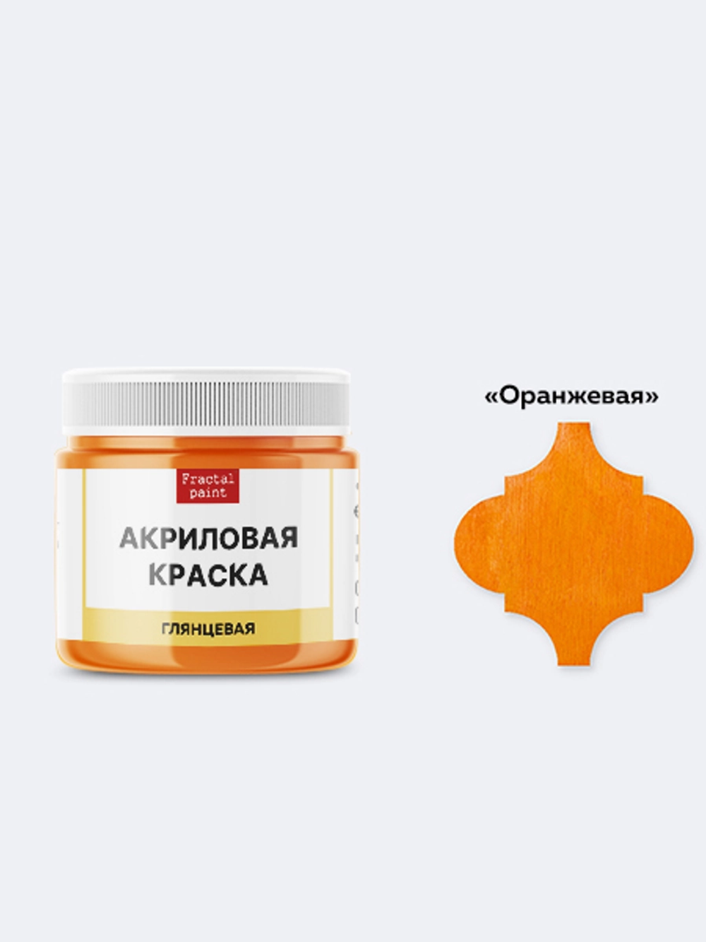 Акриловая краска глянцевая «Оранжевая»