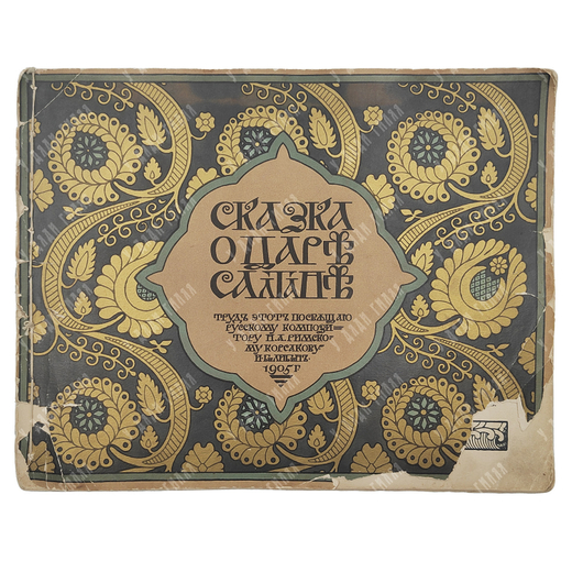 [Иллюстрации И. Билибина] Пушкин, А.С. Сказка о царе Салтане, 1905.