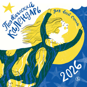 Поэтический календарь. 2026