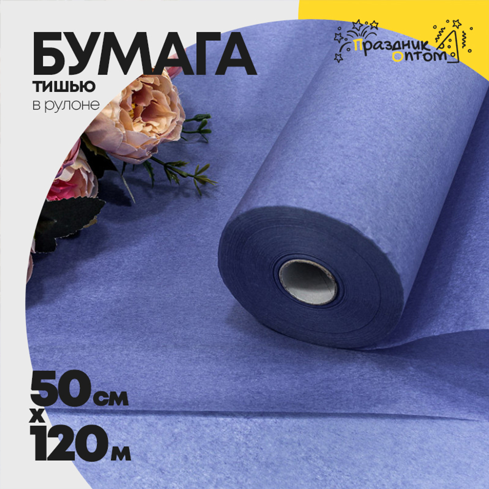 Бумага В рулоне "Тишью" 50 см х 120 м (Синий)