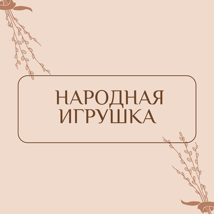 Народная игрушка