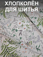 5 м. Ткань для шитья полулен хлопколен "Льняное лето" лен с хлопком, ширина 150см