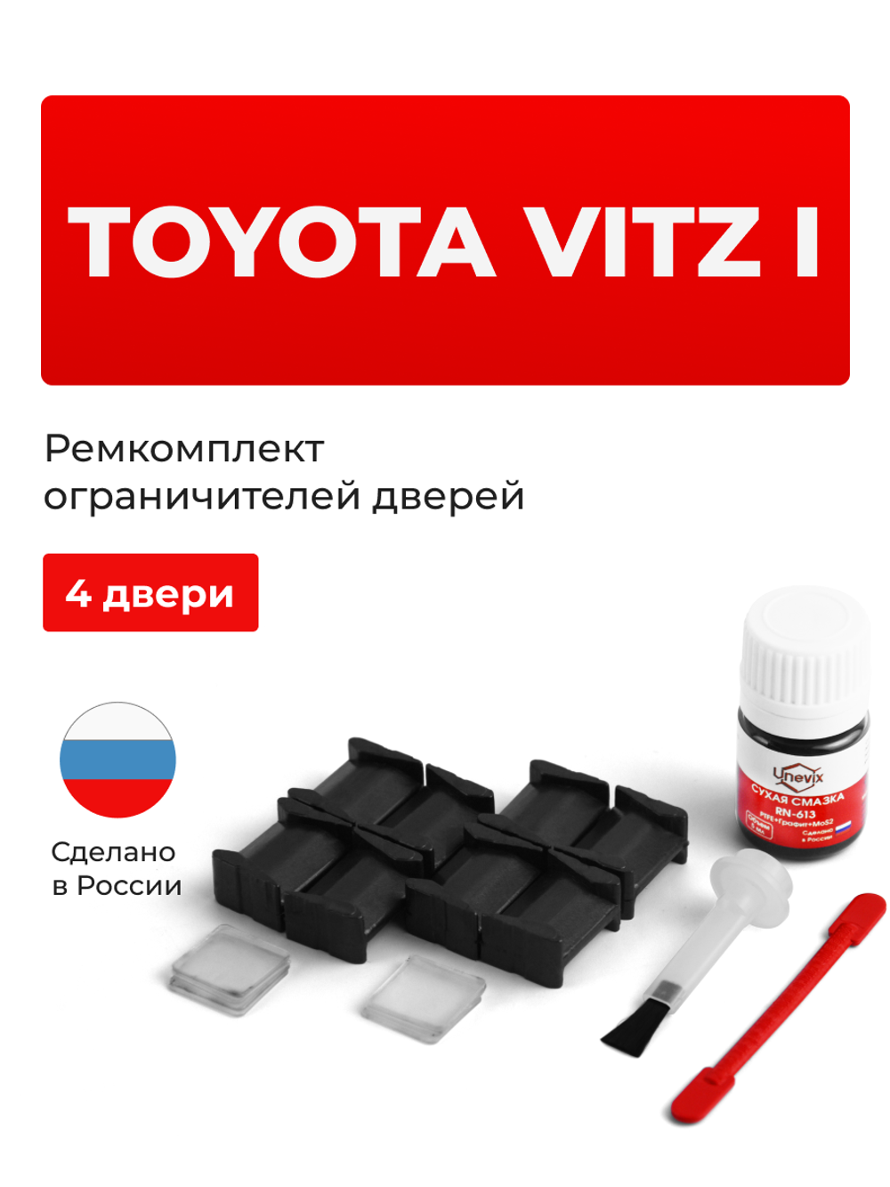 Ремкомплект ограничителей дверей Toyota VITZ (I) 1# (4 двери, тип 8) 1999-2005