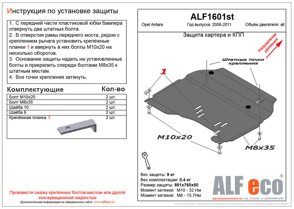 Защита ALFeco картера двигателя и кпп для Opel Antara 2006-2011, V-все (сталь 2 мм) арт.ALF1601st