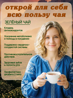 Чай зеленый 80гр