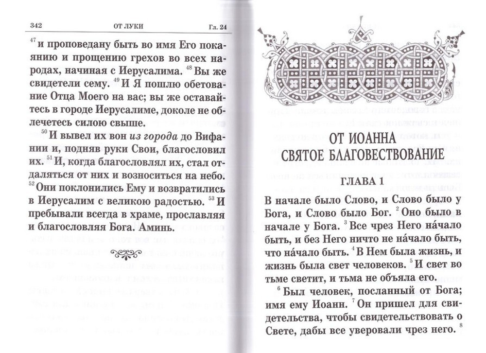 Святое Евангелие (крупный шрифт)