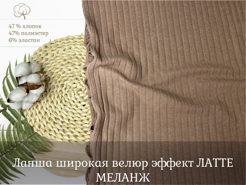 Лапша ВЕЛЮР ЛАТТЕ МЕЛАНЖ