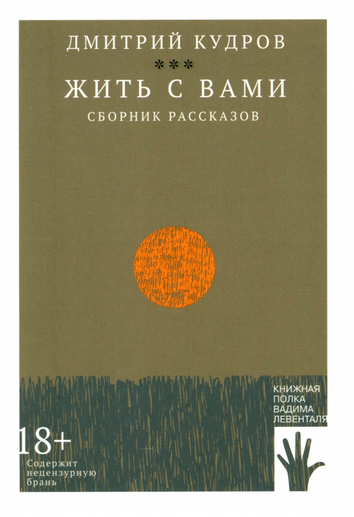 Жить с вами