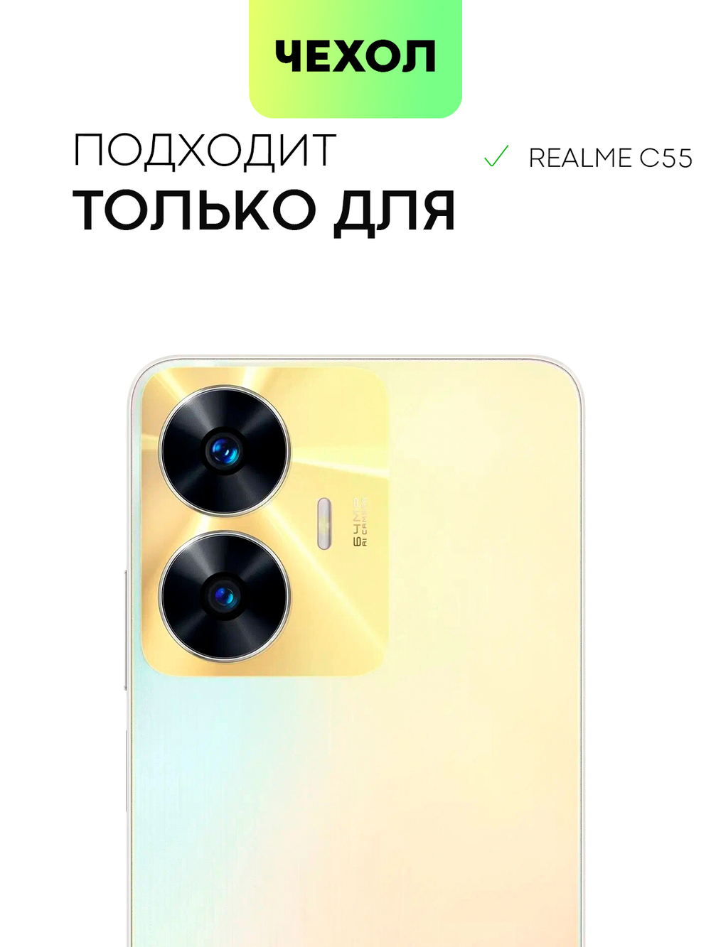 Чехол BROSCORP для realme C55 (арт. RM-C55-HARD-TPU-TRANSPARENT)