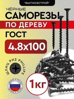 Саморезы 4,8*100мм по дереву, черные (1кг)