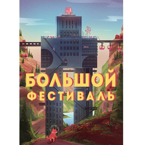 Артбук Афиши Большого Фестиваля