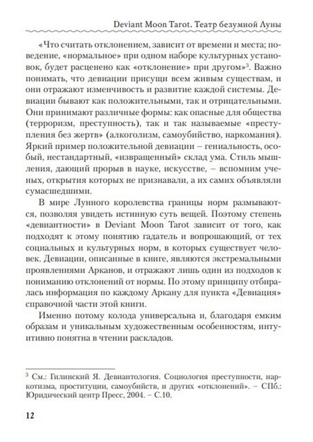 Deviant Moon Tarot / Театр безумной луны