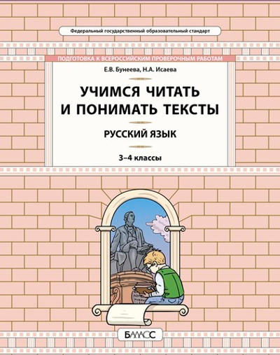 Русский язык 3-4 кл. Учимся читать и понимать текст
