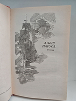 Алые паруса. Блистающий мир. Бегущая по волнам