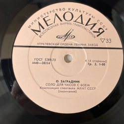 Винтажная виниловая пластинка LP Соло Для Часов С Боем, Композиция Спектакля МХАТ СССР имени М. Горького (СССР 1977)