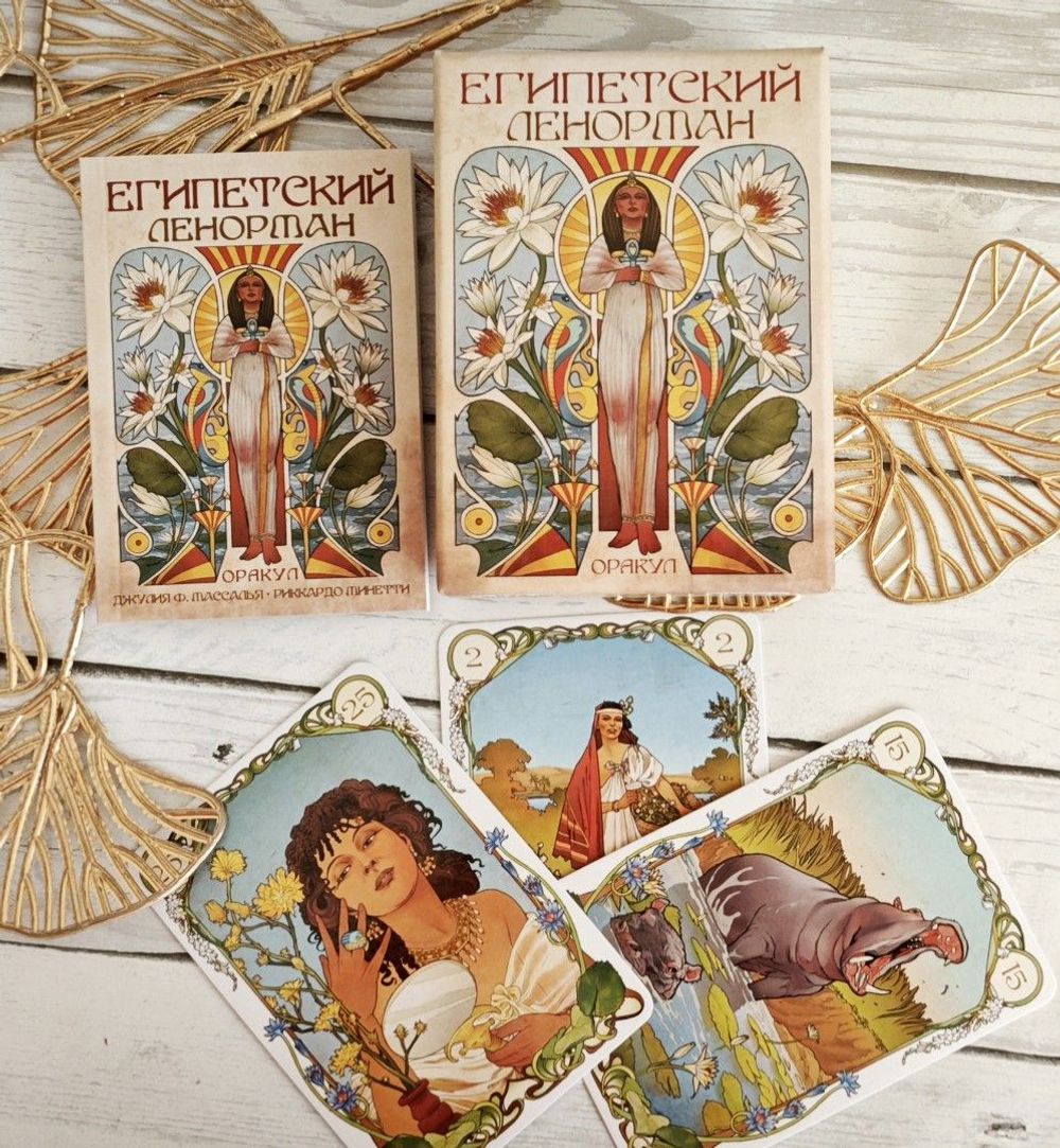 Оракул Ленорман Египетский