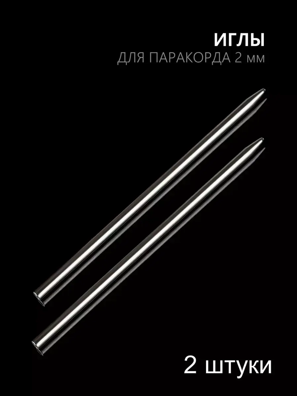 Иглы для паракорда В АССОРТИМЕНТЕ