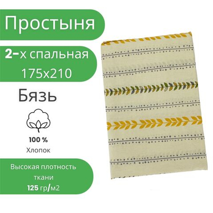 Простыня 2 спальная 175х210 Хлопок Бязь Листья на светло-желтом фоне