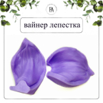 Набор вайнер и каттер лепесток Калла S1