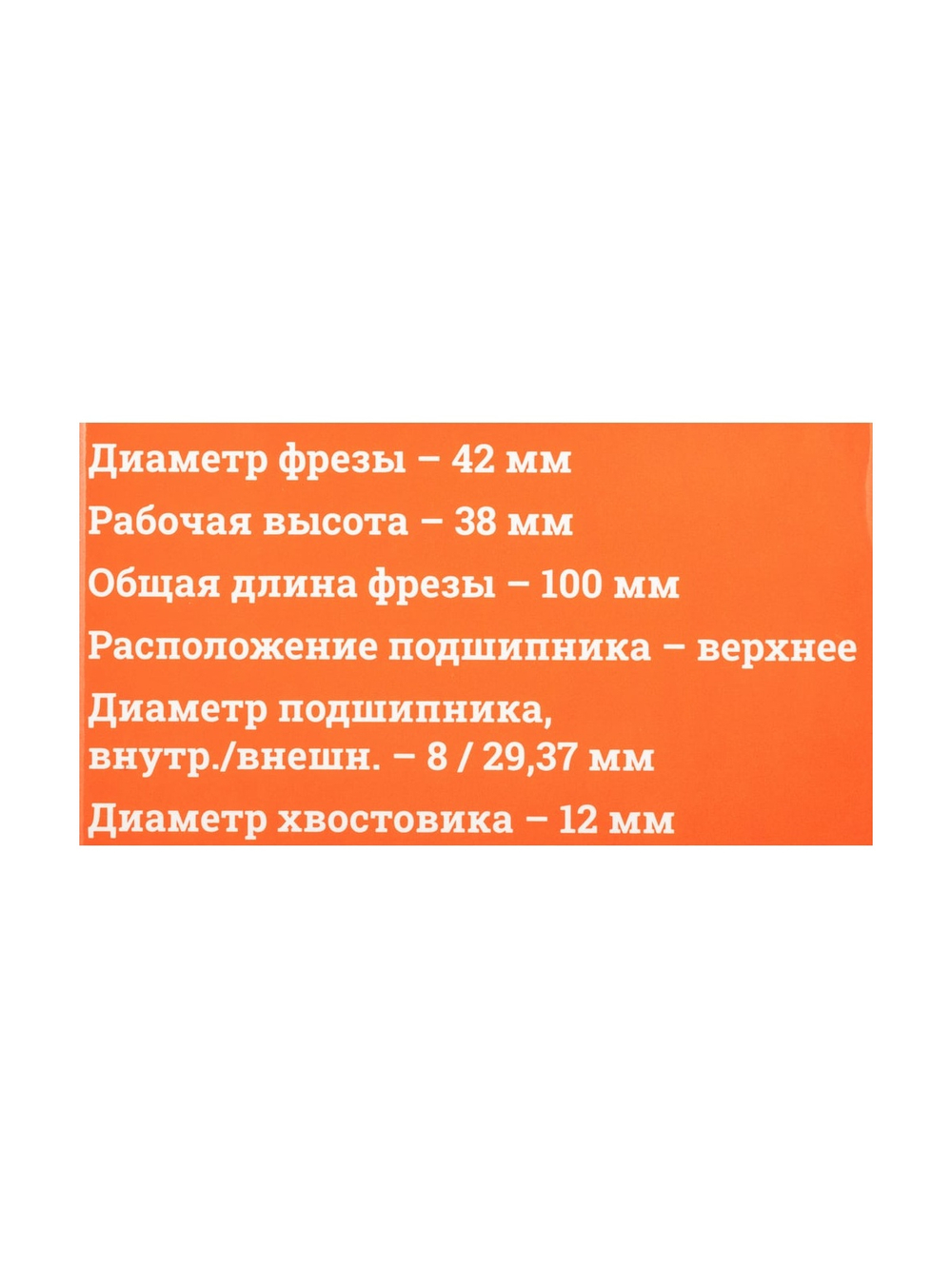 Фреза микрошиповая D42 мм, H38 мм, хвостовик 12 мм Gigant GC-0030