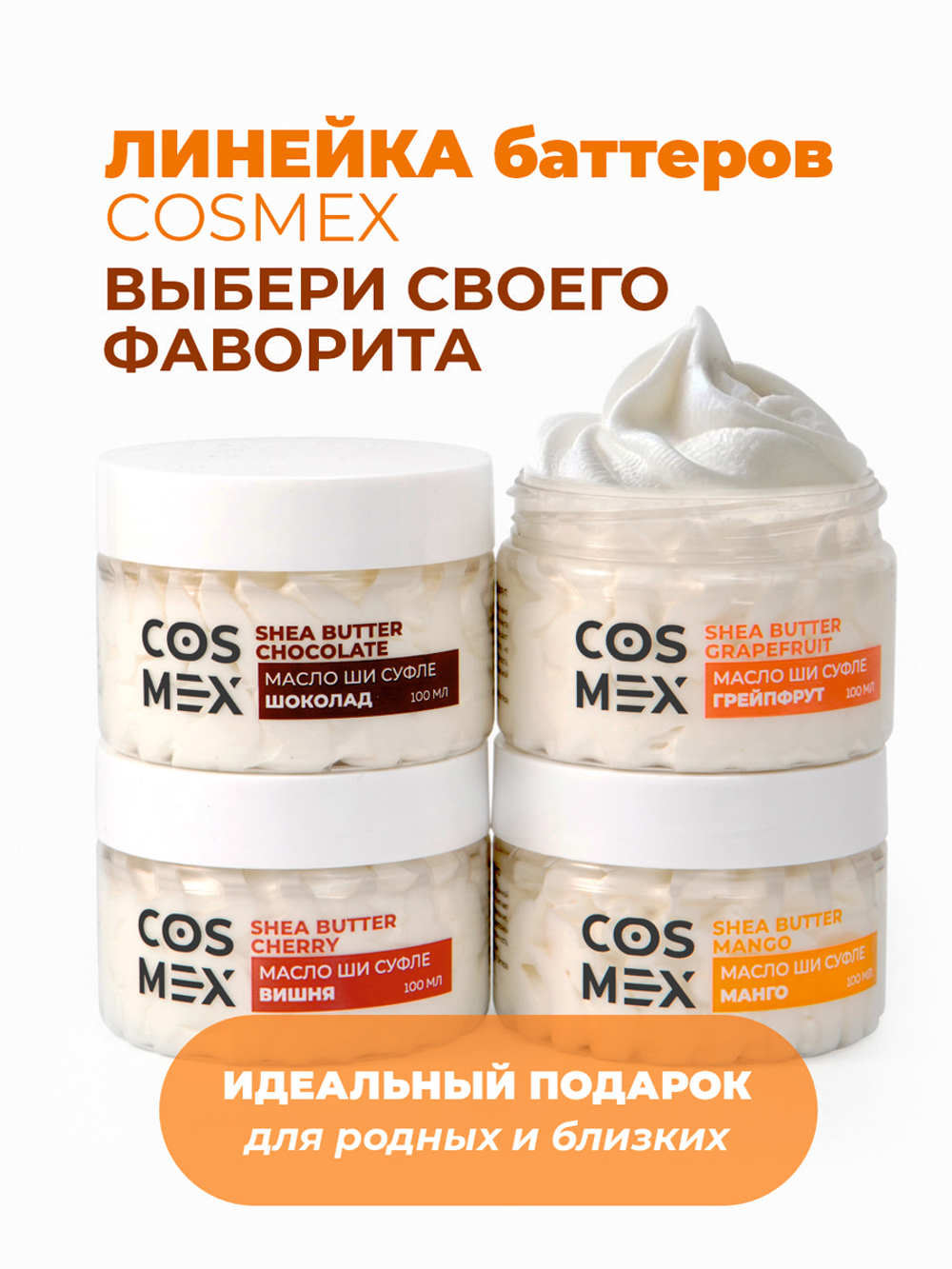 Cosmex Chocolate Butter Масло-суфле для тела Шоколад 100 мл