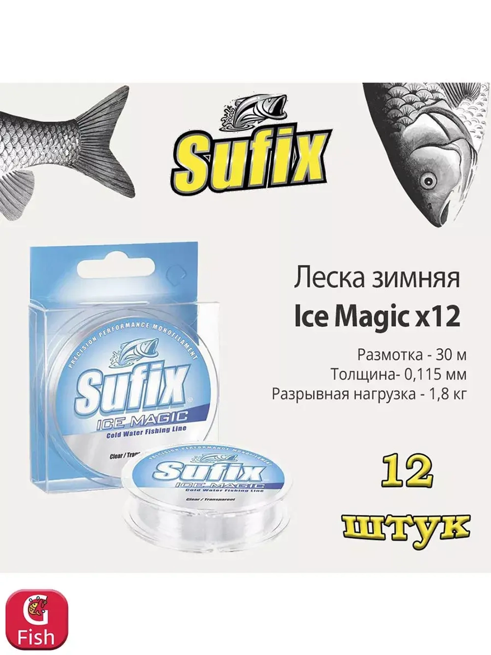Леска зимняя Ice Magic x12 прозрачная 30м 0.065мм 0,6кг