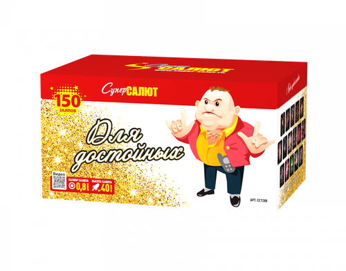 Батарея салютов "Для достойных" (0,8 х 150)