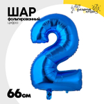 Шар фольгированный Цифра 2 66 см (Синий)